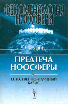 Книга Яшин А.А. Феноменология Ноосферы Предтеча Ноосферы 1 Естественно-научный базис, 17-35, Баград.рф